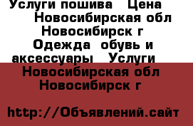 Услуги пошива › Цена ­ 100 - Новосибирская обл., Новосибирск г. Одежда, обувь и аксессуары » Услуги   . Новосибирская обл.,Новосибирск г.